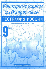 книга География России. 9 класс. Контурные карты и сборник задач