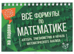 Книга Все формулы по математике на ReadRate.com книга Все формулы по математике