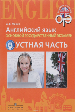 Книга Английский язык. Основной государственный экзамен. Устная часть. Учебное пособие на ReadRate.com книга Английский язык. Основной государственный экзамен. Устная часть. Учебное пособие