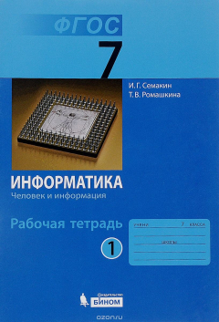 Книга Информатика. 7 класс. Рабочая тетрадь. В 5 частях. Часть 1. Человек и информация на ReadRate.com книга Информатика. 7 класс. Рабочая тетрадь. В 5 частях. Часть 1. Человек и информация