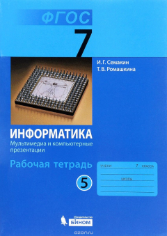 Книга Информатика. 7 класс. Рабочая тетрадь. В 5 частях. Часть 5. Мультимедиа и компьютерные презентации на ReadRate.com книга Информатика. 7 класс. Рабочая тетрадь. В 5 частях. Часть 5. Мультимедиа и компьютерные презентации