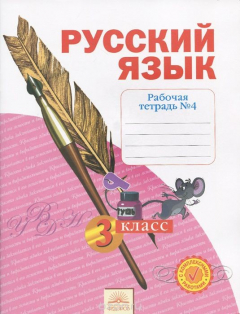 Книга Нечаева. Русский язык. 3 кл. Рабочая тетрадь. В 4-х ч. Часть 4. (ФГОС) (2015) на ReadRate.com книга Нечаева. Русский язык. 3 кл. Рабочая тетрадь. В 4-х ч. Часть 4. (ФГОС) (2015)