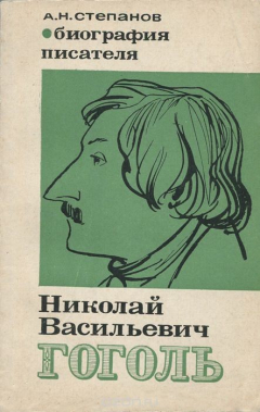 Книга Николай Васильевич Гоголь. Биография писателя на ReadRate.com книга Николай Васильевич Гоголь. Биография писателя