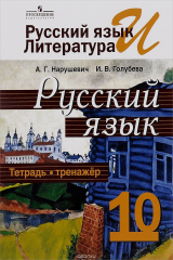 книга Русский язык и литература. Русский язык. 10 класс. Тетрадь-тренажер