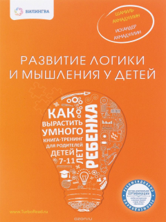 Книга Развитие логики и мышления у детей. Как вырастить умного ребенка на ReadRate.com книга Развитие логики и мышления у детей. Как вырастить умного ребенка