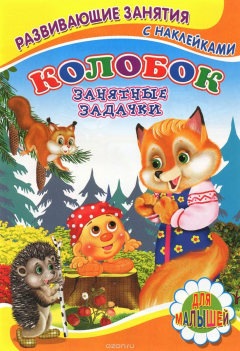 Книга Книжка с наклейками. Колобок (Занятные задачки). Михайлов С. на ReadRate.com книга Книжка с наклейками. Колобок (Занятные задачки). Михайлов С.