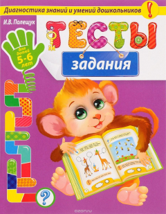 Книга Тесты-задания. Для детей 5-6 лет на ReadRate.com книга Тесты-задания. Для детей 5-6 лет