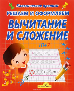 Книга Решаем и оформляем. Вычитание и сложение на ReadRate.com книга Решаем и оформляем. Вычитание и сложение