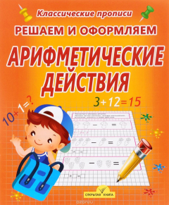 Книга Решаем и оформляем. Арифметические действия на ReadRate.com книга Решаем и оформляем. Арифметические действия