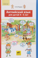 книга Английский язык для детей 4-5 лет