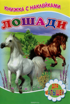 Книга Книжка с наклейками. Лошади. Михайлов С. на ReadRate.com книга Книжка с наклейками. Лошади. Михайлов С.