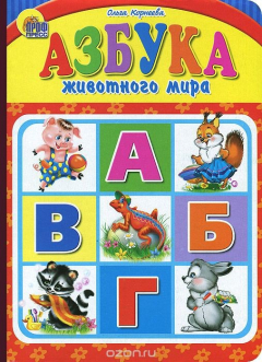 Книга Азбука животного мира на ReadRate.com книга Азбука животного мира