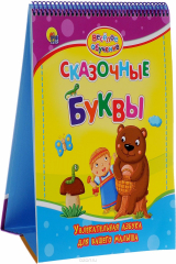 книга ПрофП.Веселое обуч.Сказочные буквы.Увлекательная азбука для вашего малыша