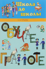 книга Обучаем Грамоте. Пособие для детей 5-7 лет.