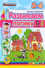 книга Д. РАЗВИВАЕМ ЛОГИКУ. 5-6 лет. ФГОС ДО
