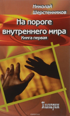 Книга На пороге внутреннего мира. Книга 1 на ReadRate.com книга На пороге внутреннего мира. Книга 1