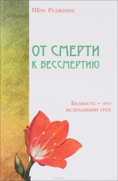 Книга От смерти к бессмертию. Бедность - это величайший грех на ReadRate.com книга От смерти к бессмертию. Бедность - это величайший грех