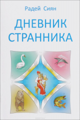 книга Дневник странника