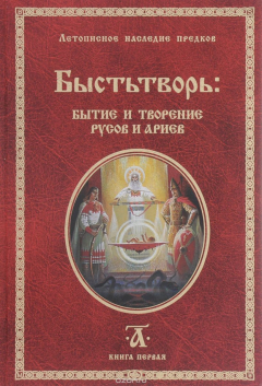 Книга Быстьтворь. Бытие и творение русов и ариев. Книга 1 на ReadRate.com книга Быстьтворь. Бытие и творение русов и ариев. Книга 1