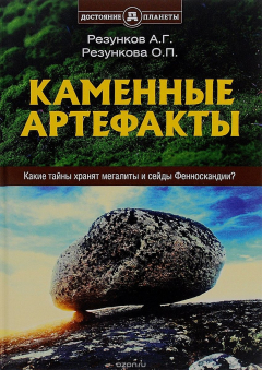 Книга Каменные артефакты на ReadRate.com книга Каменные артефакты
