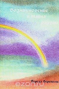 Книга Возникновение и тайна радуги на ReadRate.com книга Возникновение и тайна радуги