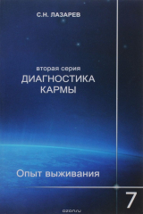 книга Диагностика кармы (вторая серия). Опыт выживания. Часть 7