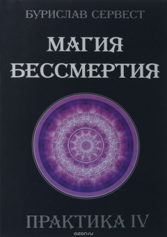 Книга Магия бессмертия. Практика IV на ReadRate.com книга Магия бессмертия. Практика IV