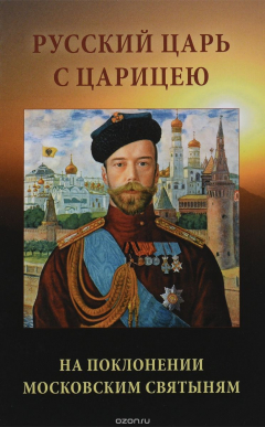 Книга Русский Царь с Царицею на поклонении московским святыням на ReadRate.com книга Русский Царь с Царицею на поклонении московским святыням
