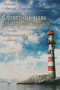 Книга Словесный маяк для школьных ораторов на ReadRate.com книга Словесный маяк для школьных ораторов