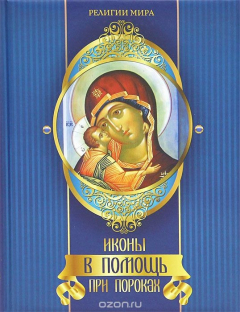 Книга Иконы в помощь при пороках на ReadRate.com книга Иконы в помощь при пороках
