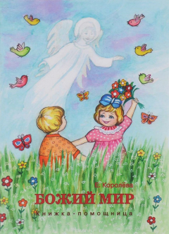 Книга Божий мир. Книжка-помощница (1235) на ReadRate.com книга Божий мир. Книжка-помощница (1235)