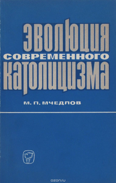 Книга Эволюция современного католицизма на ReadRate.com книга Эволюция современного католицизма
