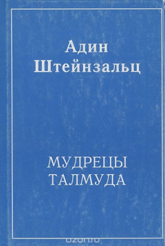 Книга Мудрецы Талмуда на ReadRate.com книга Мудрецы Талмуда