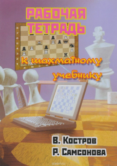 Книга Рабочая тетрадь к шахматному учебнику. Костров В., Самсонова Р. на ReadRate.com книга Рабочая тетрадь к шахматному учебнику. Костров В., Самсонова Р.