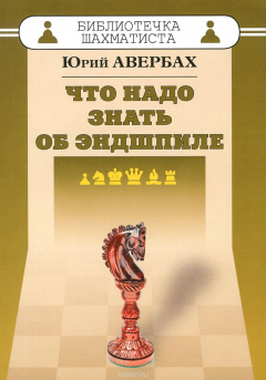 Книга Что надо знать об эндшпиле. Авербах Ю.Л. на ReadRate.com книга Что надо знать об эндшпиле. Авербах Ю.Л.