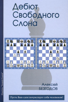 Книга Дебют свободного слона. Безгодов А. на ReadRate.com книга Дебют свободного слона. Безгодов А.