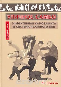 Книга Уличное самбо. Эффективная самозащита и система реального боя на ReadRate.com книга Уличное самбо. Эффективная самозащита и система реального боя