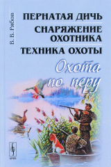 книга Охота по перу. Пернатая дичь, снаряжение охотника, техника охоты