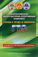 книга Всероссийский физкультурно-спортивный комплекс "Готов к Труду и Обороне" (ГТО). Документы и методические материалы