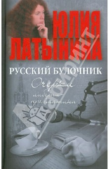 Книга Русский булочник. Очерки либерал-прагматика на ReadRate.com книга Русский булочник. Очерки либерал-прагматика