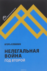 книга Нелегальная война. Год второй
