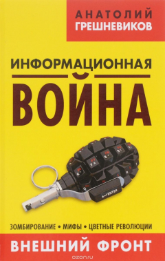 Книга Информационная война. Внешний фронт. Зомбирование, мифы, цветные революции. Книга 1 на ReadRate.com книга Информационная война. Внешний фронт. Зомбирование, мифы, цветные революции. Книга 1