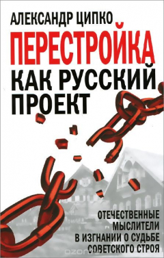Книга Перестройка как русский проект. Отечественные мыслители в изгнании о судьбе советского строя на ReadRate.com книга Перестройка как русский проект. Отечественные мыслители в изгнании о судьбе советского строя