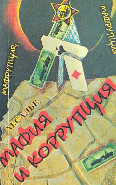 Книга Мафрупция, мафрупция, мафия и коррупция на ReadRate.com книга Мафрупция, мафрупция, мафия и коррупция