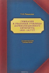 книга Гимназии и реальные училища дореволюционного Петербурга. 1805-1917 гг.: Исторический справочник