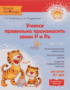 Книга Учимся правильно произносить звуки Р и Рь на ReadRate.com книга Учимся правильно произносить звуки Р и Рь