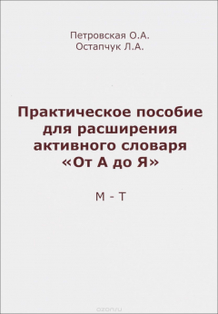 Книга Практическое пособие для расширения активного словаря "От А до Я" на ReadRate.com книга Практическое пособие для расширения активного словаря "От А до Я"
