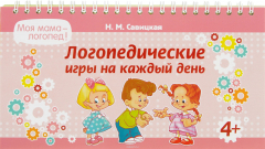 Книга Логопедические игры на каждый день на ReadRate.com книга Логопедические игры на каждый день