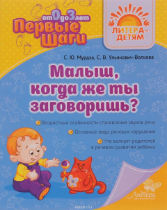 Книга Малыш, когда же ты заговоришь? на ReadRate.com книга Малыш, когда же ты заговоришь?