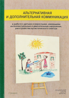 Книга Альтернативная и дополнительная коммуникация в работе с детьми и взрослыми, имеющими интеллектуальные и двигательные нарушения, расстройство аутистического спектра на ReadRate.com книга Альтернативная и дополнительная коммуникация в работе с детьми и взрослыми, имеющими интеллектуальные и двигательные нарушения, расстройство аутистического спектра